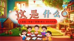 新人音版小學(xué)音樂(lè)一下 第8課 時(shí)間的歌《唱歌 這是什么？》課件
