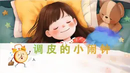 新人音版小學(xué)音樂(lè)一下 第8課 時(shí)間的歌《聆聽(tīng) 調(diào)皮的小鬧鐘》課件