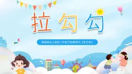 新人音版小学音乐一下 第三单元《唱歌 拉勾勾》课件