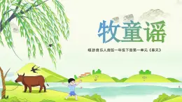 新人音版小學(xué)音樂(lè)一下 第2課 放牧《唱歌 牧童謠》課件