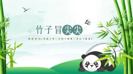 新人音版小學(xué)音樂(lè)一下 歡樂(lè)谷《唱歌 竹子冒尖尖》課件