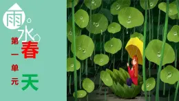 新人音版小学音乐一下 第一单元《唱歌 小雨沙沙》课件