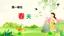新人音版小學(xué)音樂(lè)一下 第1課 春天《聆聽(tīng) 春曉》課件