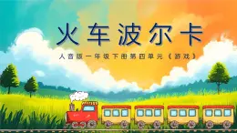 新人音版小学音乐一下 第四单元《聆听 火车波尔卡》课件