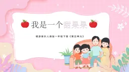 新人音版小学音乐一下 第五单元《唱歌 我是一个甜果果》课件
