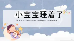 新人音版小学音乐一下 第五单元《唱歌 小宝宝睡着了》课件