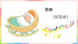 新人音版小学音乐一下 第五单元《聆听 摇篮曲》课件