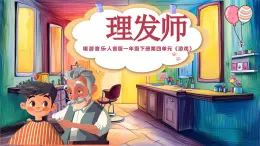新人音版小學(xué)音樂(lè)一下 第七課巧巧手《唱歌 理發(fā)師》課件