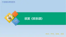 第七單元+歡樂(lè)頌（課件）-2024-2025學(xué)年人音版（2012）音樂(lè)六年級(jí)下冊(cè)