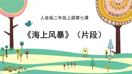 人音版（2024）小學音樂 二年級上第7課《海上風暴（片段）》課件