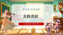 【2025核心素養(yǎng)優(yōu)質(zhì)課】人音版音樂(lè)六下第4課第1課時(shí)《龍騰虎躍》課件+同步教案+音視頻素材