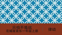 花城版音樂1上第四單元《只怕不抵抗》課件