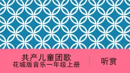 花城版音樂1上第四單元《共產兒童團歌》課件