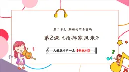 【新教材核心素養(yǎng)】人教版音樂(lè)一年級(jí)上冊(cè)第2單元《指揮家風(fēng)采》教案+課件+素材