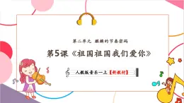 【新教材核心素養(yǎng)】人教版音樂(lè)一年級(jí)上冊(cè)第2單元《祖國(guó)祖國(guó)我們愛(ài)你》教案+課件+素材