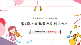 【新教材核心素養(yǎng)】人教版音樂(lè)一年級(jí)上冊(cè)第3單元《看誰(shuí)最先見(jiàn)到小九》教案+課件+素材