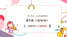 【新教材核心素養(yǎng)】人教版音樂(lè)一年級(jí)上冊(cè)第3單元《娃哈哈》教案+課件+素材