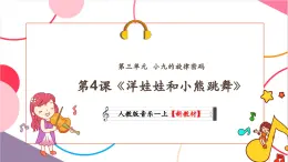 【新教材核心素養(yǎng)】人教版音樂(lè)一年級(jí)上冊(cè)第3單元《洋娃娃和小熊跳舞》教案+課件+素材