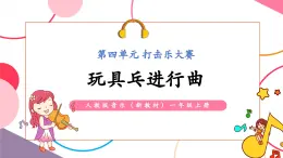 【新教材核心素養(yǎng)】人教版音樂(lè)一年級(jí)上冊(cè)第4單元《玩具兵進(jìn)行曲》教案+課件+素材