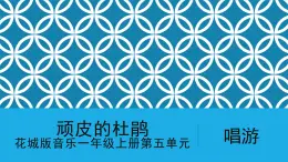 花城版音樂1上第五單元《頑皮的杜鵑》課件