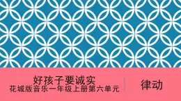 花城版音樂1上第六單元《好孩子要誠實》課件