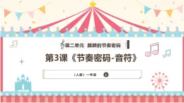 人教版（2024）小學(xué)音樂(lè)一上 第二單元《節(jié)奏密碼-音符》教學(xué)課件