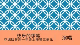 花城版音樂1上第五單元《快樂的啰嗦》課件