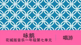 花城版音樂1上第七單元《詠鵝》課件
