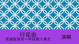 花城版音樂1上第八單元《行花街》課件