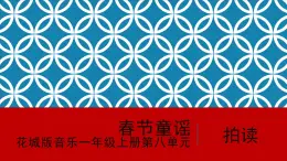 花城版音樂1上第八單元《春節(jié)童謠》課件