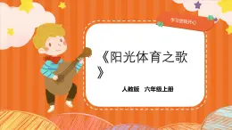 人教版小學(xué)六年級(jí)音樂上冊(cè)第五單元第三課《音樂瞬間》課件