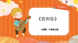 人教版小學(xué)六年級(jí)音樂上冊(cè)第六單元第二課《我和你》課件