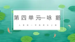 人音版（2024）一年級上冊音樂第四單元《詠鵝》課件+教案