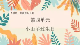 人音版（2024）一年級上冊音樂第四單元《小山羊過生日》課件+教案