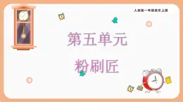 人音版（2024）一年級上冊音樂第五單元《粉刷匠》課件+教案