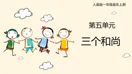 人音版（2024）一年級上冊音樂第五單元《三個和尚》課件+教案