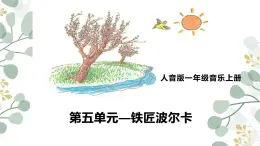 人音版（2024）一年級上冊音樂第五單元《鐵匠波爾卡》課件+教案