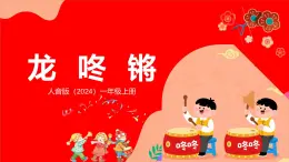 人音版（2024）一年級上冊音樂第六單元《龍咚鏘》課件+教案+素材