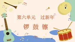 人音版（2024）一年級上冊音樂第六單元《鑼 鼓 镲》課件+教案+素材