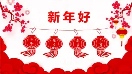 人音版（2024）一年級上冊音樂第六單元《新年好》課件+教案+素材