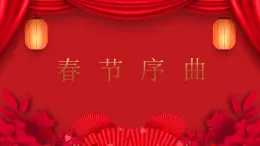 人音版（2024）一年級上冊音樂第六單元聆聽《春節(jié)序曲（片段）》課件+教案+素材