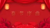 人音版（2024）一年级上册音乐第六单元聆听《春节序曲（片段）》课件+教案+素材