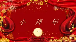 人音版（2024）一年級上冊音樂第六單元《小拜年》課件+教案+素材