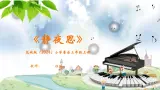 花城版（2024）小学音乐三年级上册《静夜思》教案+课件+素材