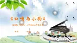 花城版（2024）小学音乐三年级上册《口哨与小狗》教案+课件+素材
