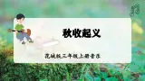 【新教材】花城版三上音乐《秋收起义歌》教学设计+课件+素材