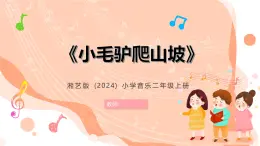 湘藝版小學(xué)音樂二年級上冊第七課《小毛驢爬山坡》教案+課件+素材