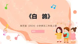 湘藝版小學(xué)音樂二年級上冊第八課《白鴿》教案+課件+素材