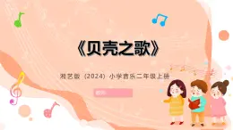 湘藝版小學(xué)音樂二年級上冊第八課《貝殼之歌》教案+課件+素材