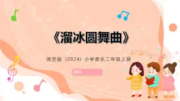 湘藝版小學(xué)音樂二年級上冊第八課《溜冰圓舞曲》教案+課件+素材